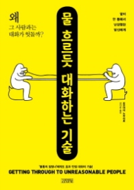 물 흐르듯 대화하는 기술